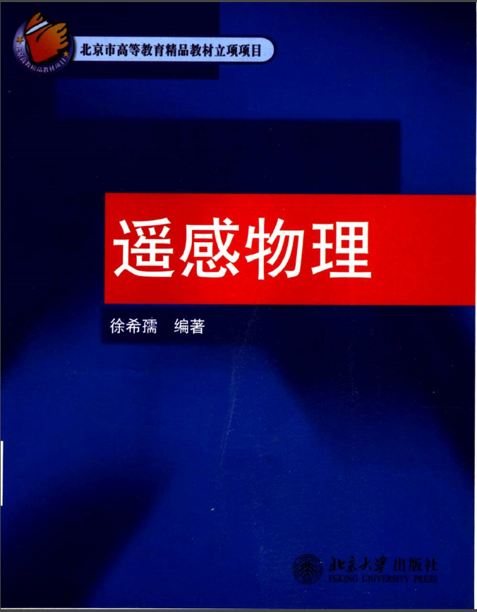 遥感物理