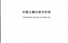 GBT 17296-2009 中国土壤分类与代码