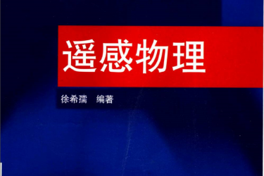 遥感物理 徐希儒著 遥感物理 徐希儒著
