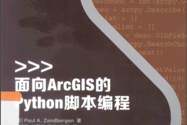 面向Arcgis的python脚本编程 ,李明巨编著 ,P278 面向Arcgis的python脚本编程 ,李明巨编著 ,P278