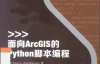 面向Arcgis的python脚本编程 ,李明巨编著 ,P278