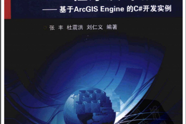 GIS程序设计教程：基于ArcGIS_Engine的C#开发实例_张丰等_2012_浙江大学出版社