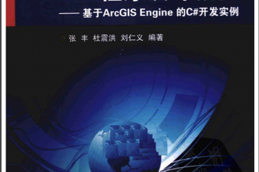 GIS程序设计教程:基于ArcGIS_Engine的C#开发实例_张丰等_2012_浙江大学出版社 GIS程序设计教程:基于ArcGIS_Engine的C#开发实例_张丰等_2012_浙江大学出版社