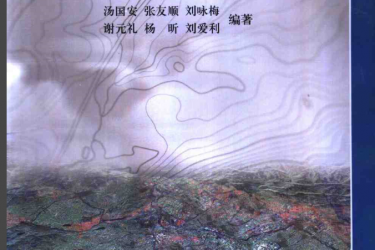 遥感数字图像处理_汤国安等编著 遥感数字图像处理_汤国安等编著