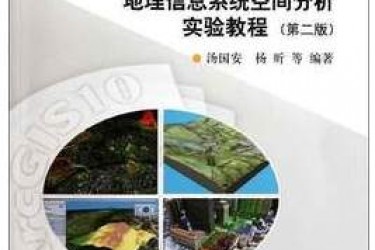 ArcGIS地理信息系统空间分析实验教程 第2版 汤国安 ArcGIS地理信息系统空间分析实验教程 第2版 汤国安